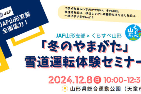 「冬のやまがた」雪道運転体験セミナーが実施されます！主催：ふるさと山形移住・定住推進センター