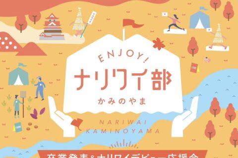 ”ENJOY!ナリワイ部かみのやま”による”卒業発表＆ナリワイデビュー応援会”が開催されます！