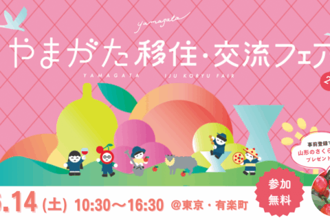「やまがた移住・交流フェア2025」に出展します！