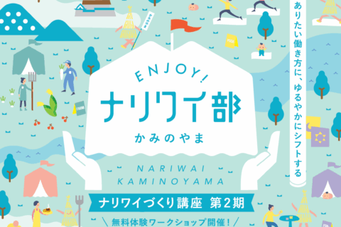 ＥＮＪＯＹ！ナリワイ部かみのやま　無料体験ワークショップを開催します。