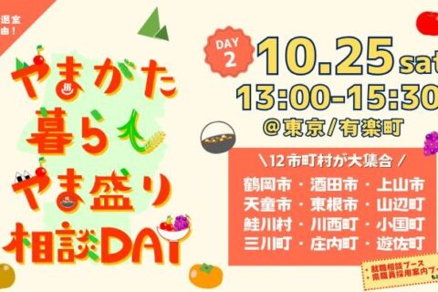 「やま盛り相談DAY2」に出展します！