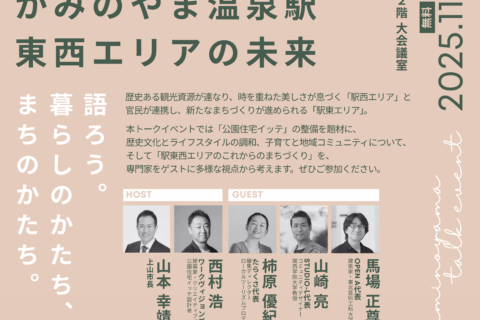 「『公園住宅イッテ』から考えるかみのやま温泉駅東西エリアの未来」を開催します！