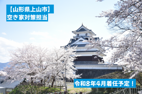 2026年4月1日着任/地域おこし協力隊（空き家対策担当）の募集開始！