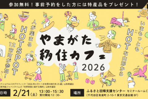 「やまがた移住カフェ2026」に参加します！